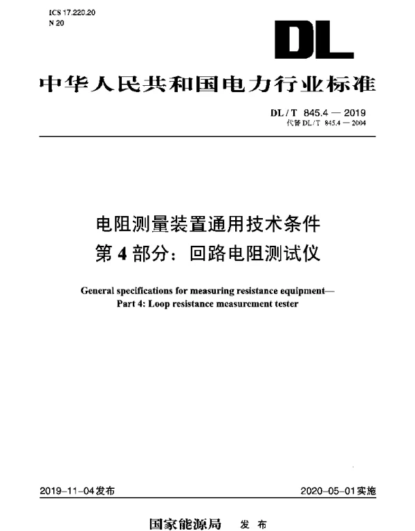 DLT 845.4-2019 电阻测量装置通用技术条件第4部分：回路电阻测试仪
