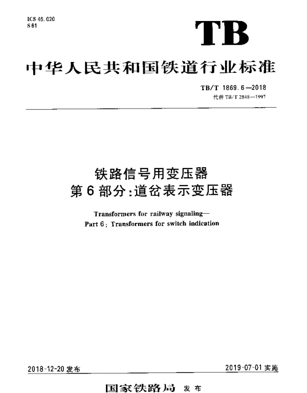 TBT 1869.6-2018 铁路信号用变压器 第6部分：道岔表示变压器