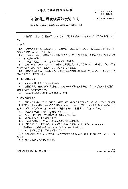 GB 4334.7-1984 不锈钢三氯化铁腐蚀试验方法