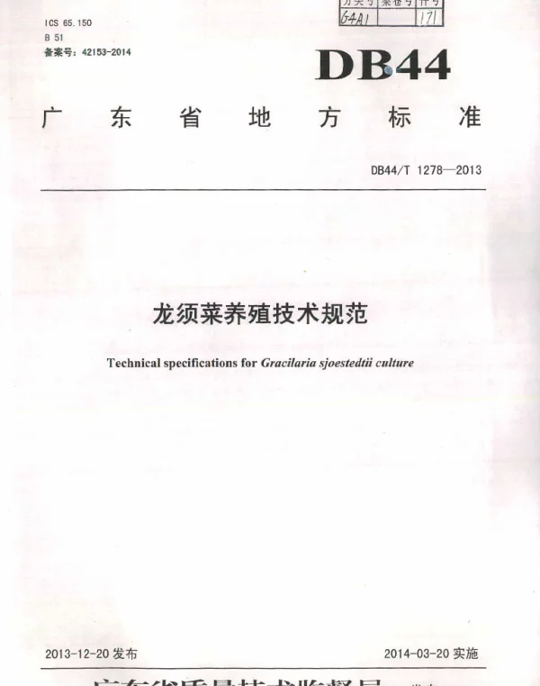 DB44T 1278-2013 龙须菜养殖技术规范
