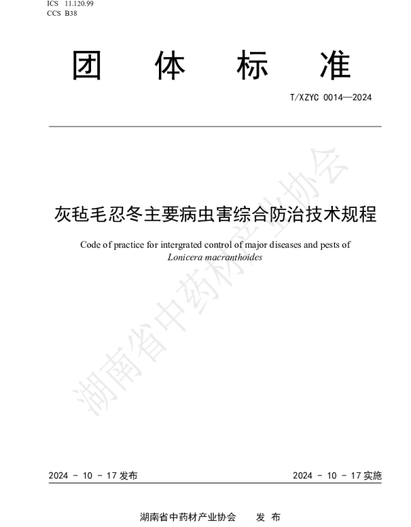 TXZYC 0014-2024 灰毡毛忍冬主要病虫害综合防治技术规程
