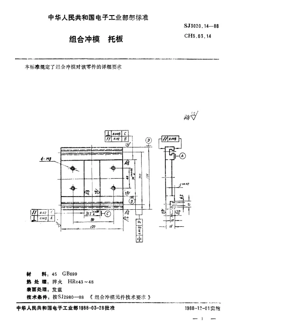SJ 3020.14-1988 组合冲模.托板