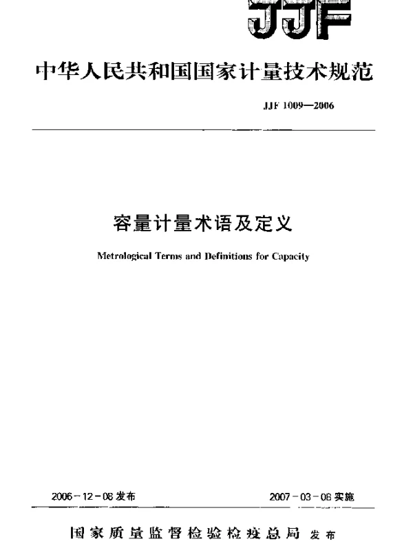 JJF 1009-2006 容量计量术语及定义