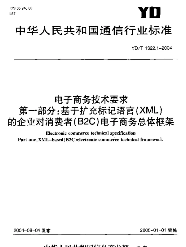 YDT 1322.1-2004 电子商务技术要求.第一部分：基于扩充标记语言(XML)的企业对消费者(B2C)电子商务总体框架
