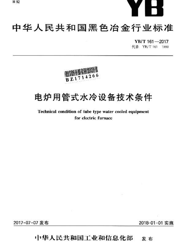 YBT 161-2017 电炉用管式水冷设备技术条件