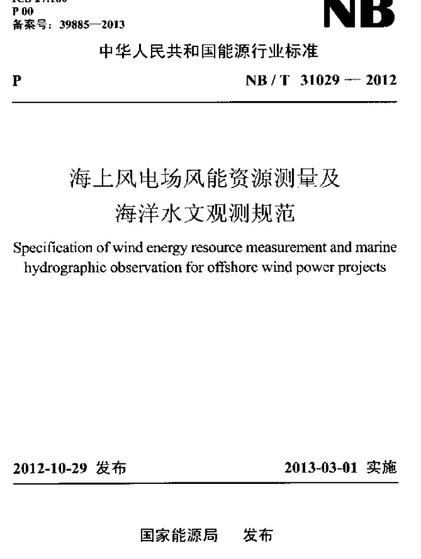 NBT 31029-2012 海上风电场风能资源测量及海洋水文观测规范