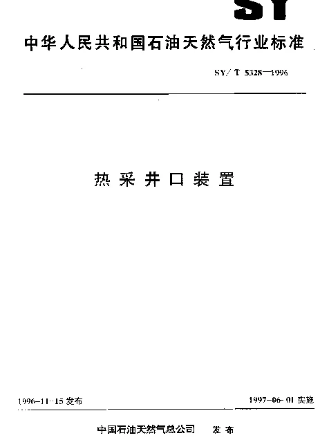 SYT 5328-1996 热采井口装置