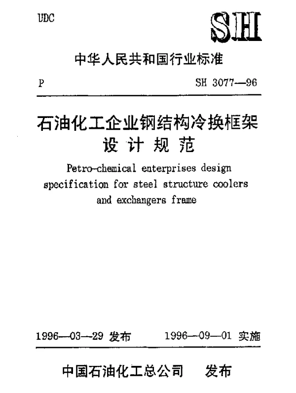 SH 3077-1996 石油化工企业钢结构冷换框架设计规范
