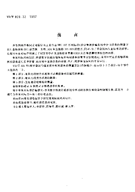 YDT 828.32-1997 数字微波传输系统中所用设备的测量方法.第3部分：卫星通信地球站的测量.第2节：天线