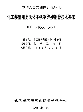 HG 20537.3-1992 化工装置用奥氏体不锈钢焊接钢管技术要求