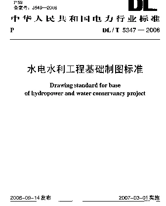 DLT 5347-2006 水电水利工程基础制图标准