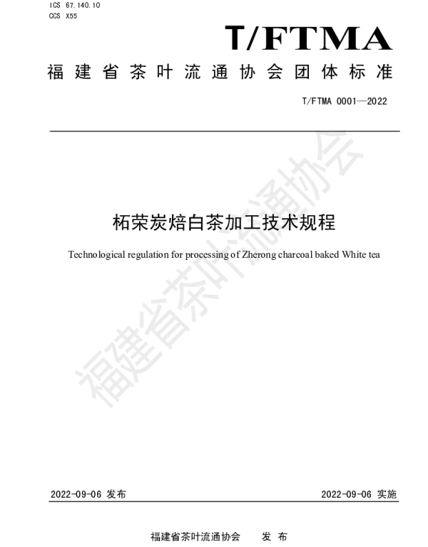 TFTMA 0001-2022 柘荣炭焙白茶加工技术规程