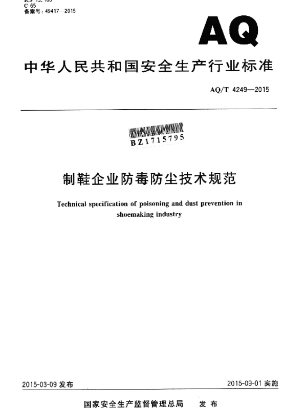 AQT 4249-2015 制鞋企业防毒防尘技术规范
