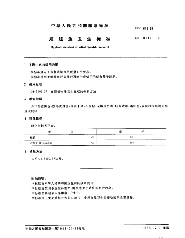 GB 10142-1988 咸鲅鱼卫生标准