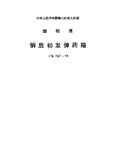 CB 747-1978 钢质初发弹药箱