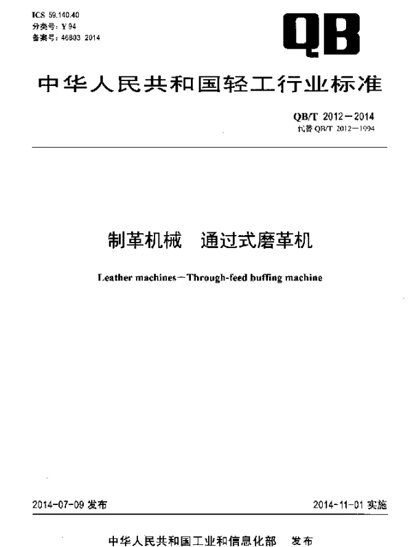 QBT 2012-2014 制革机械 通过式磨革机