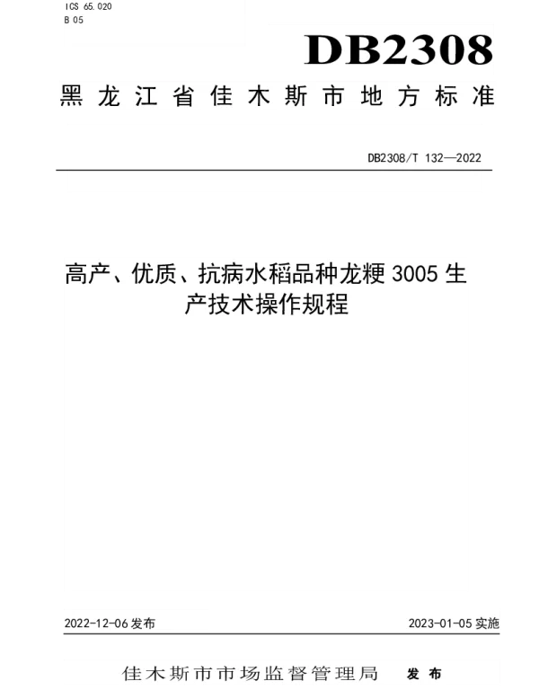 DB2308T 132-2022 高产、优质、抗病水稻品种龙粳3005生产技术操作规程