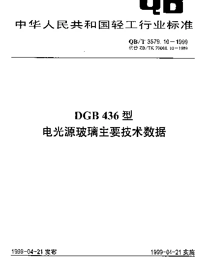QBT 3579.10-1999 DGB436型电光源玻璃主要技术数据