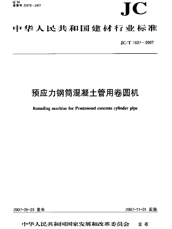JCT 1037-2007 预应力钢筒混凝土管用卷圆机