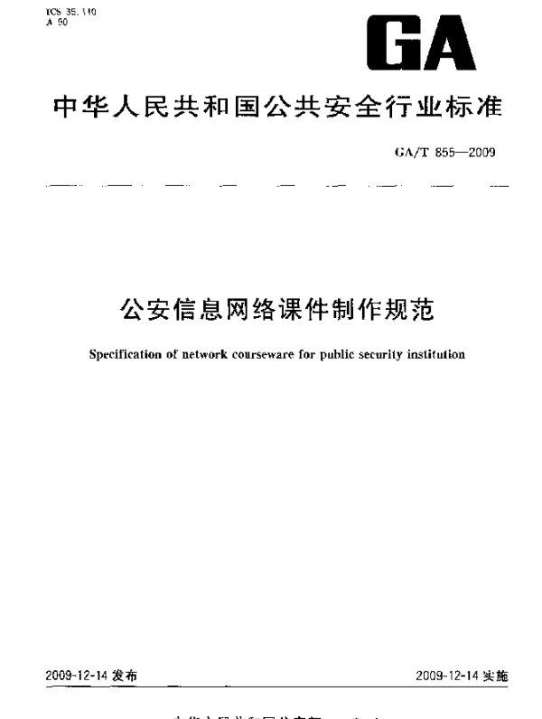 GAT 855-2009 公安信息网络课件制作规范