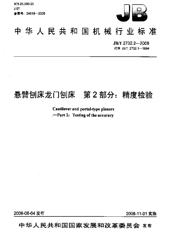 JBT 2732.2-2008 悬臂刨床龙门刨床.第2部分：精度检验