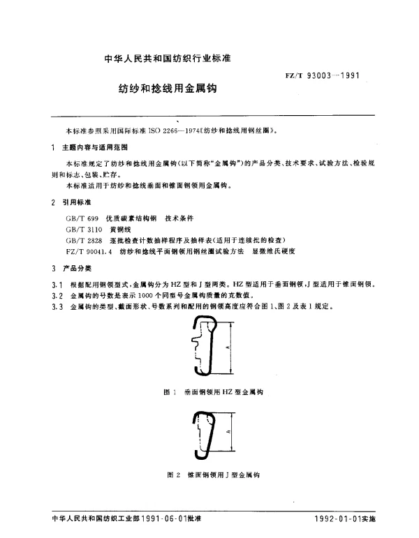FZT 93003-1991 纺织和捻线用金属钩