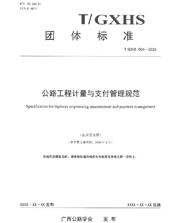 TGXHS 004-2024 公路工程计量与支付管理规范
