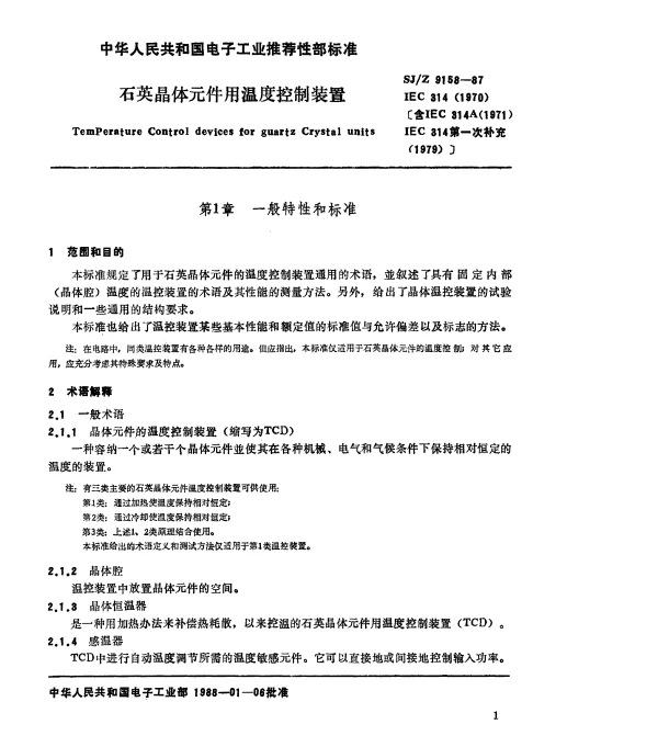 SJZ 9158-1987 石英晶体元件用温度控制装置