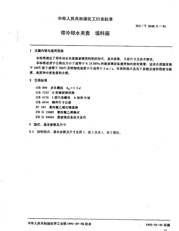 HGT 2048.2-1991 带冷却水夹套 填料箱