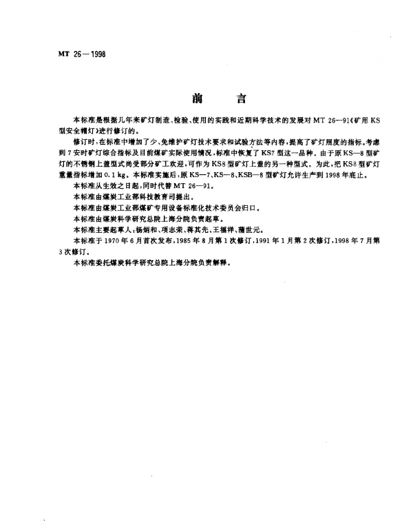 MT 26-1998 KS型矿灯