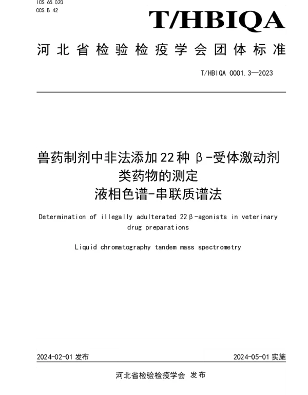 THBIQA 0001.3-2023 兽药制剂中非法添加22种β-受体激动剂类药物的测定 液相色谱-串联质谱法