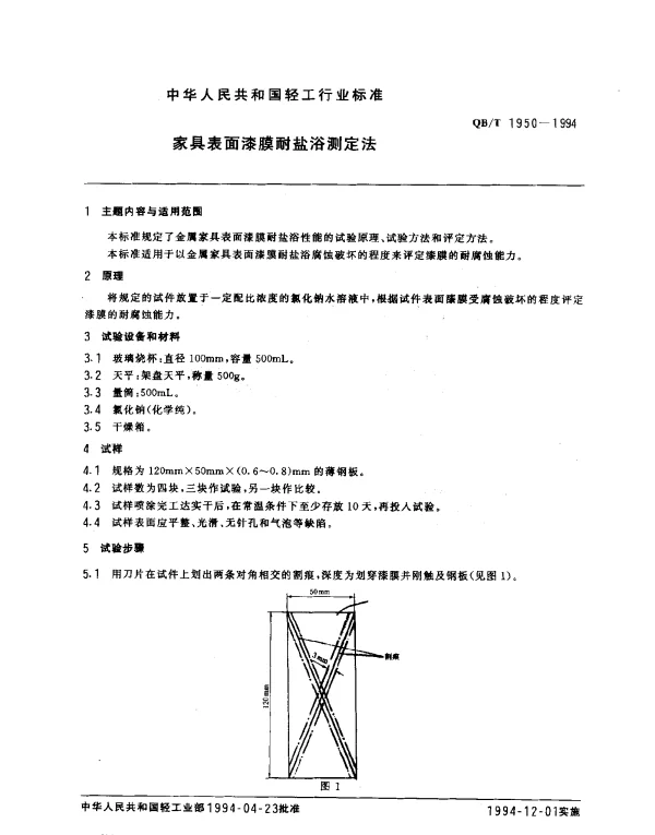 QBT 1950-1994 家具表面漆膜耐盐浴测定法