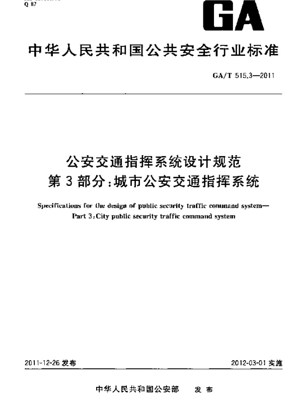 GAT 515.3-2011 公安交通指挥系统设计规范.第3部分：城市公安交通指挥系统