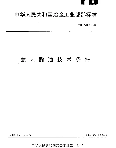 YB 2423-1982 苯乙酯油技术条件