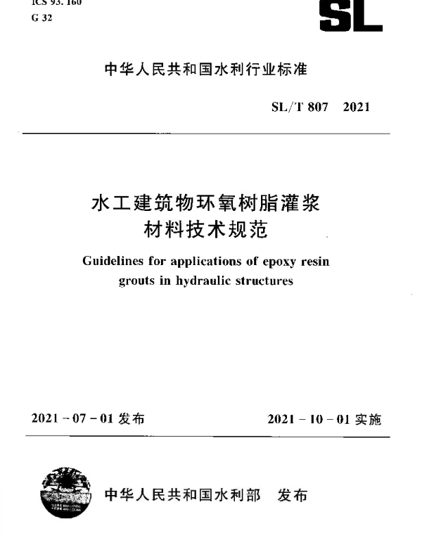 SLT 807-2021 水工建筑物环氧树脂灌浆材料技术规范