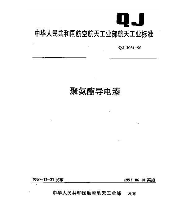 QJ 2031-1990 聚氨酯导电漆