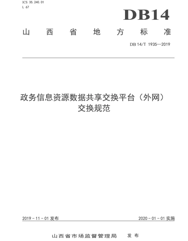 DB14T 1935-2019 政务信息资源数据共享交换平台（外网）交换规范