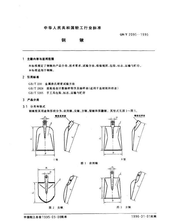 QBT 2095-1995 钢锹