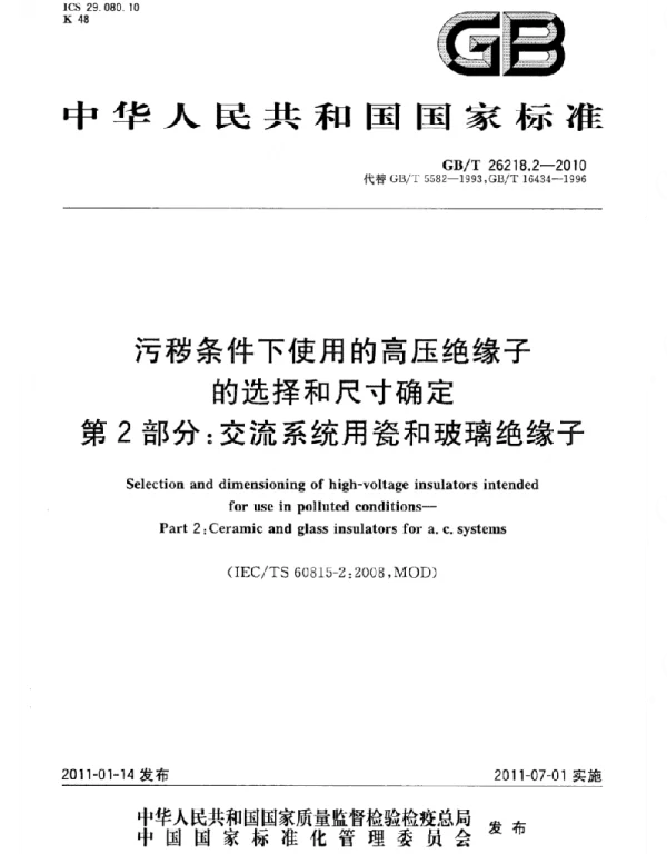 GBT 26218 污秽条件下使用的高压绝缘子的选择和尺寸确定 第 2 部分：交流系统用