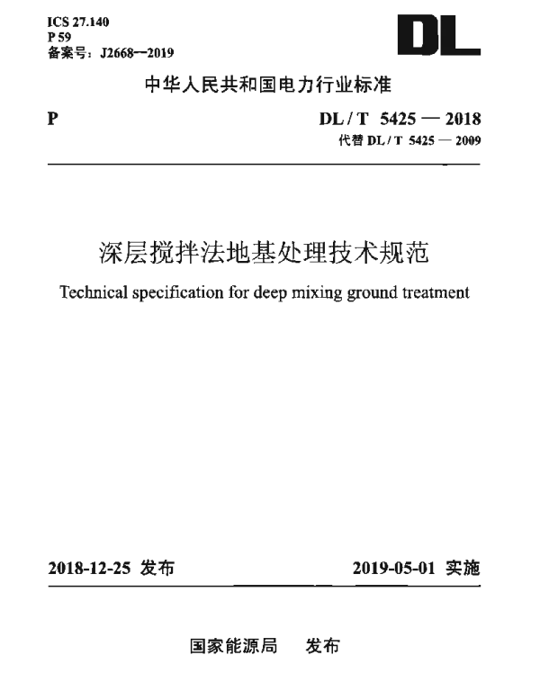 DLT 5425-2018 深层搅拌法地基处理技术规范