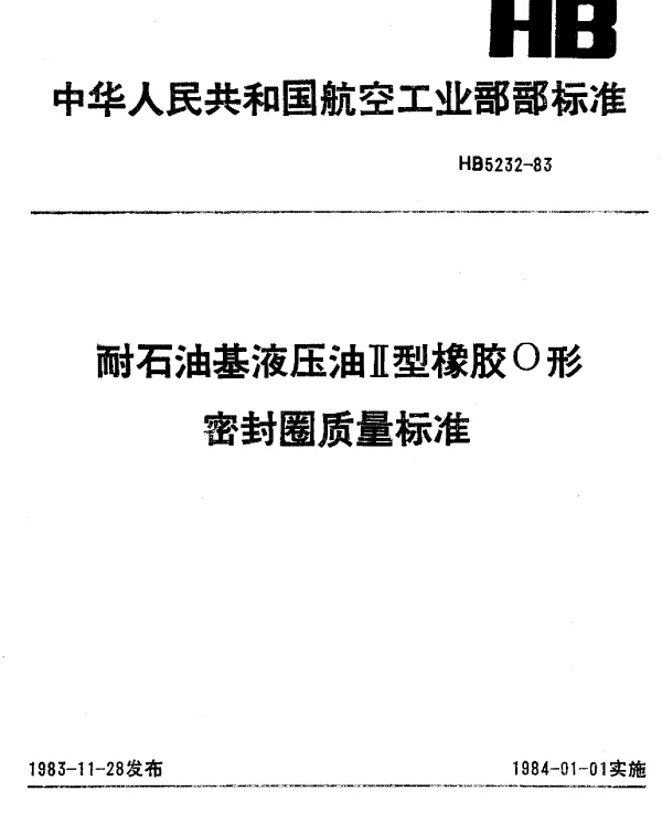 HB 5232-1983 耐石油基液压油Ⅱ型橡胶O型密封圈质量标准