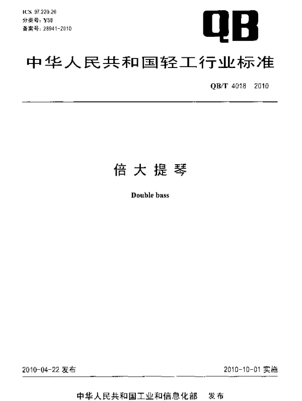 QBT 4018-2010 倍大提琴