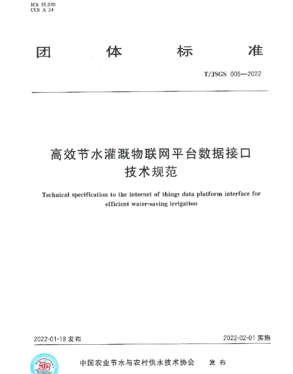 TJSGS 006-2022 高效节水灌溉物联网平台数据接口技术规范