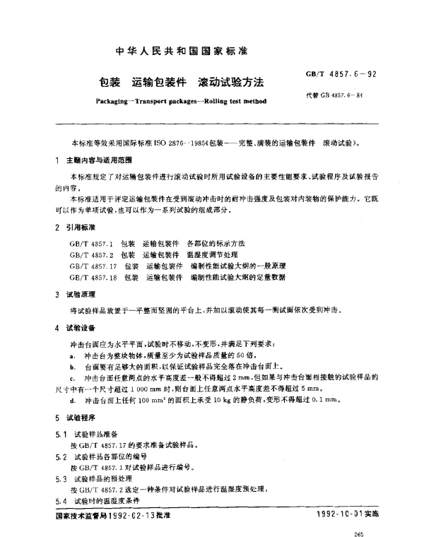 GBT 4857.6-1992 包装 运输包装 滚动试验方法