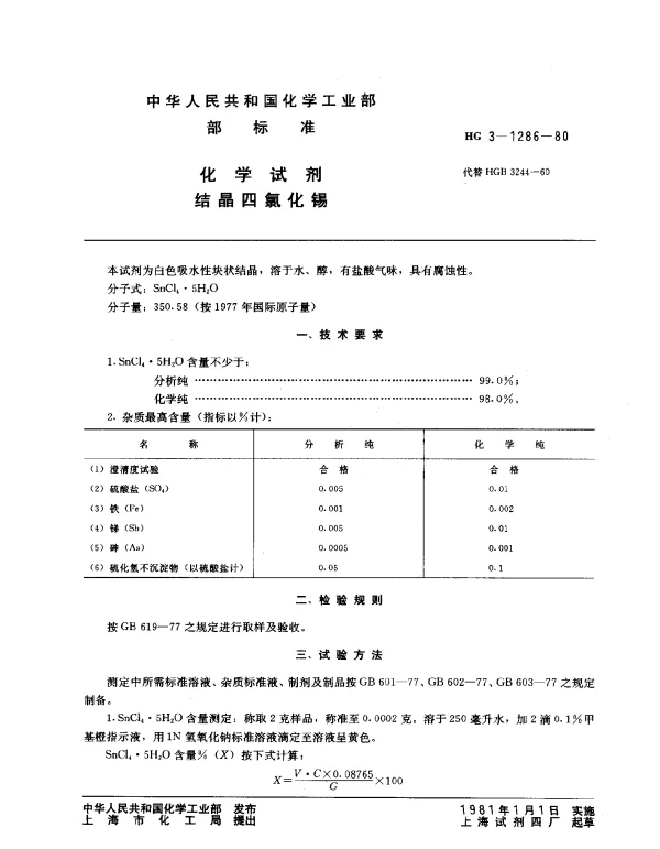 HG 3-1286-1980 化学试剂 结晶氯化锡