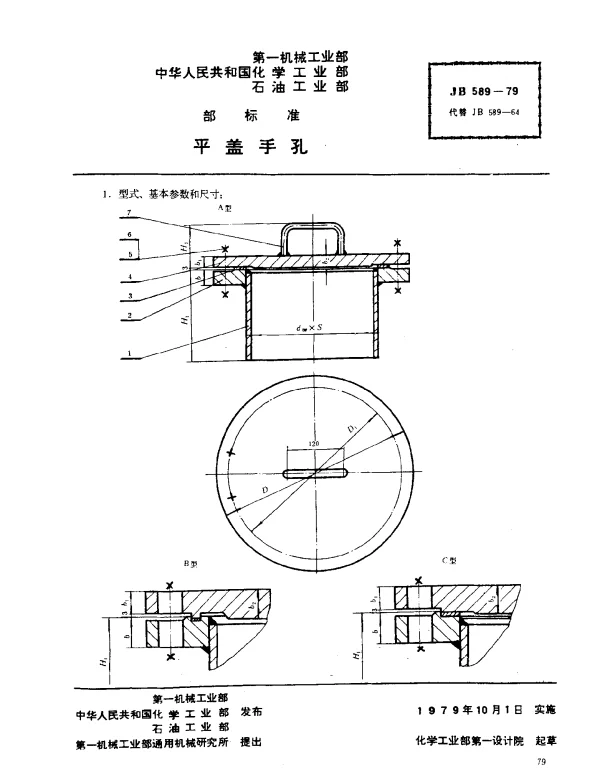 JB 589-1979 平盖手孔