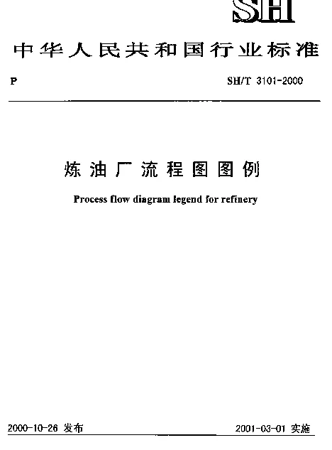 SHT 3101-2000 炼油厂流程图图例