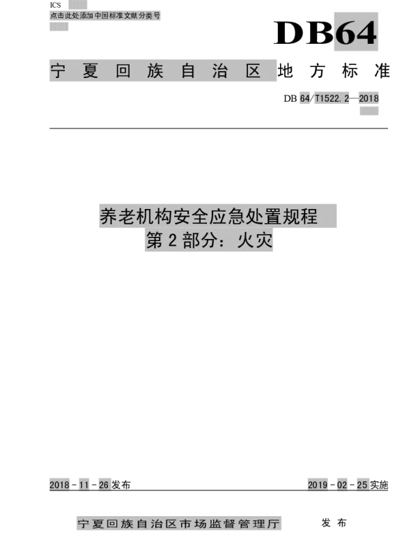 DB64T 1522.2-2018 养老机构安全应急处置规程 第2部分：火灾