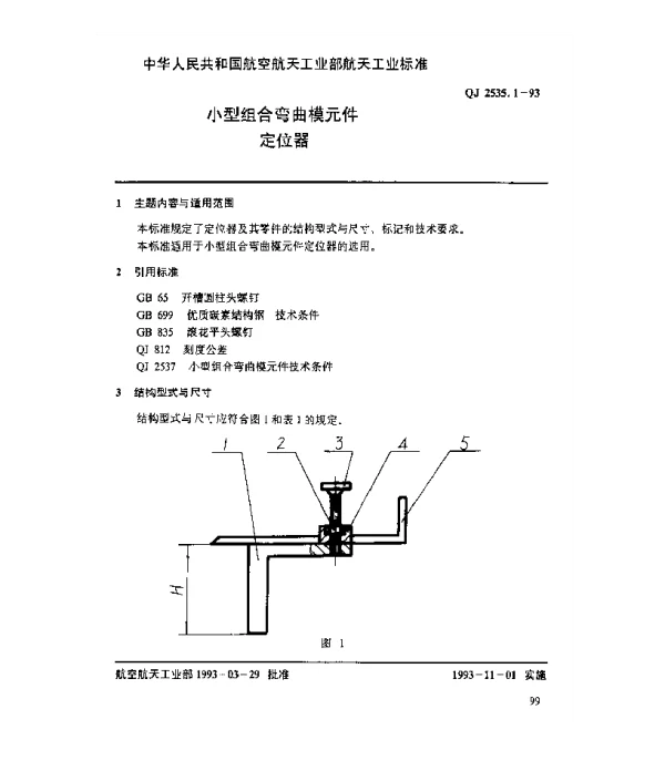 QJ 2535.1-1993 小型组合弯曲模元件 定位器