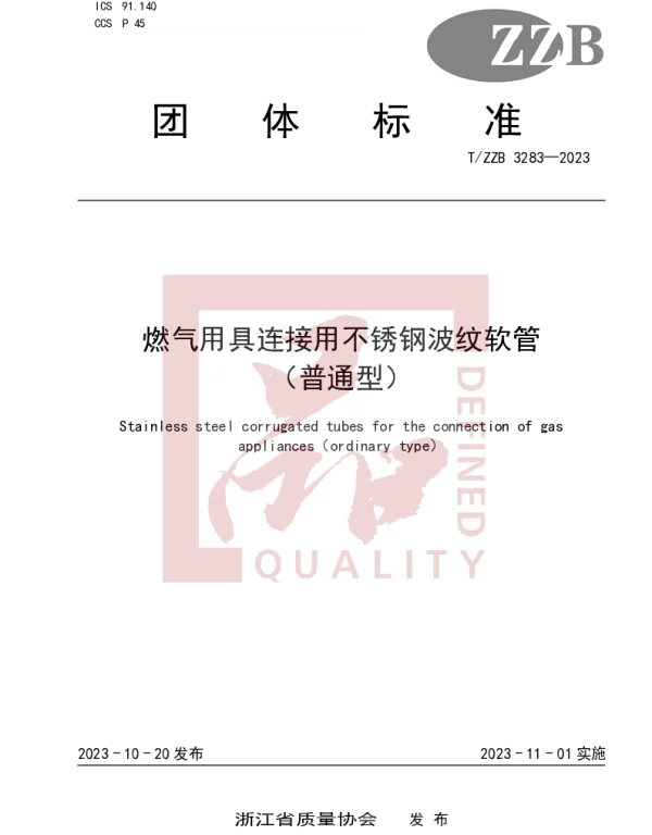 TZZB 3283-2023 燃气用具连接用不锈钢波纹软管（普通型）